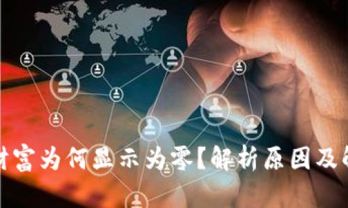 TP钱包财富为何显示为零？解析原因及解决方案