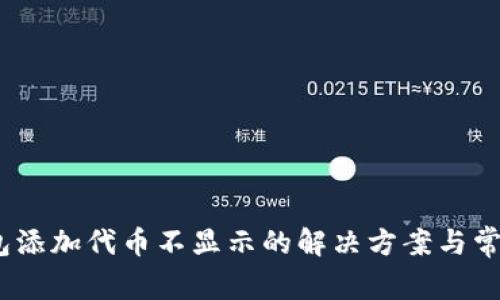 :TP钱包添加代币不显示的解决方案与常见问题