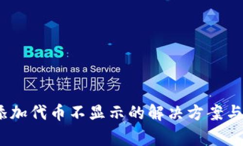 :TP钱包添加代币不显示的解决方案与常见问题