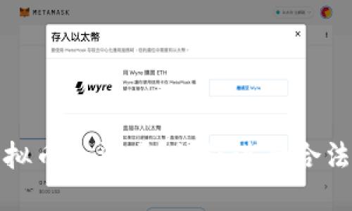 购买虚拟币合法吗？如何进行合法性查验