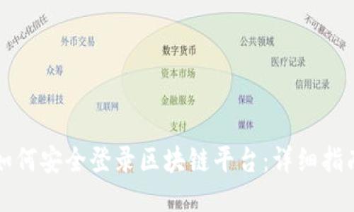如何安全登录区块链平台：详细指南