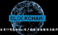 使用TP钱包的Mac用户指南：