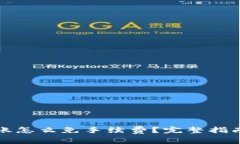 TP钱包上转账怎么免手续费