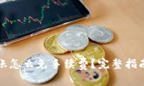 TP钱包上转账怎么免手续费？完整指南与实用技巧