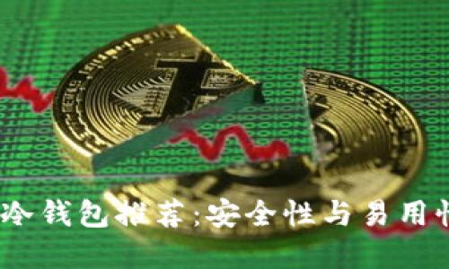 2023年最佳冷钱包推荐：安全性与易用性的完美结合