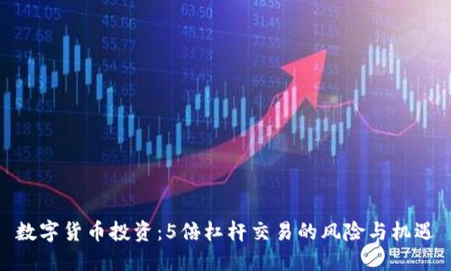 数字货币投资：5倍杠杆交易的风险与机遇