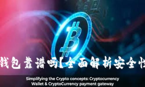 主流币转冷钱包靠谱吗？全面解析安全性与操作步骤