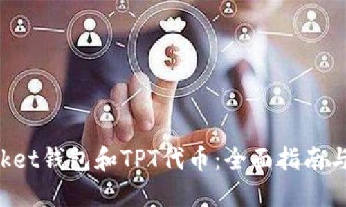 TokenPocket钱包和TPT代币：全面指南与应用场景