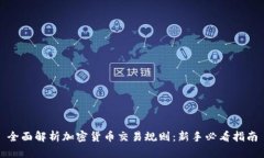 全面解析加密货币交易规