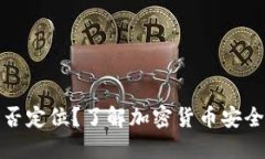 : 冷钱包能否定位？了解加