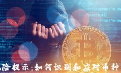 TP钱包风险提示：如何识别