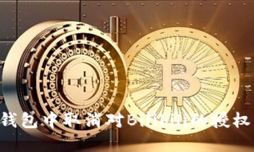 如何在TP钱包中取消对Bilibili的授权：详细指南