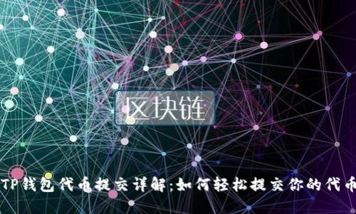 TP钱包代币提交详解：如何轻松提交你的代币