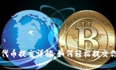 TP钱包代币提交详解：如何