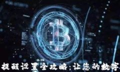 TP钱包转账提醒设置全攻略