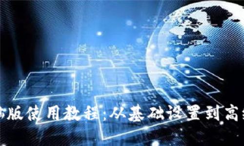 TP钱包电脑版使用教程：从基础设置到高级功能详解