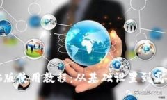 TP钱包电脑版使用教程：从