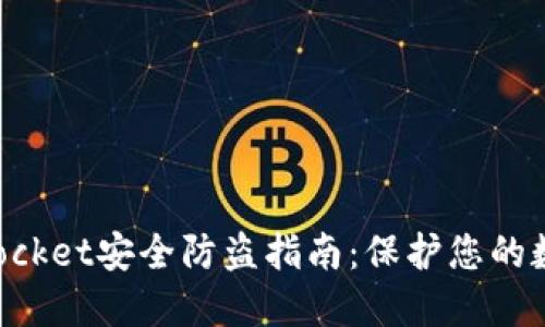 TokenPocket安全防盗指南：保护您的数字资产