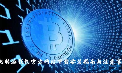  比特派钱包官方网站下载安装指南与注意事项