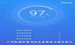 : TP钱包授权密码的全面解