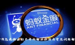 TP钱包更新后打不开的解决