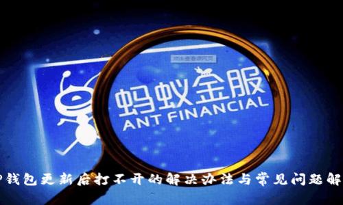 TP钱包更新后打不开的解决办法与常见问题解析