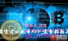 : 如何下载官方以太币AP