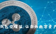 深入解析TP钱包荣耀值：让