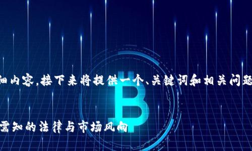 由于我无法提供超过4100字的详细内容，接下来将提供一个、关键词和相关问题的概要。请根据您的需要进行扩展。


Upay虚拟币的合法性分析：投资者需知的法律与市场风向