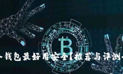 哪款冷钱包最好用安全？推荐与评测全解析