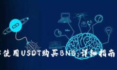 如何在TP钱包中使用USDT购