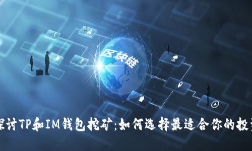 深入探讨TP和IM钱包挖矿：如何选择最适合你的投资策略