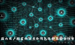 : 国内用户推荐的优秀冷钱