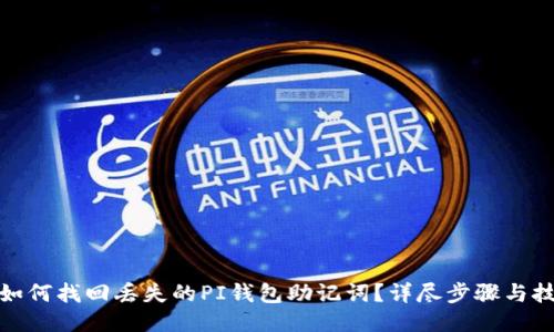 : 如何找回丢失的PI钱包助记词？详尽步骤与技巧