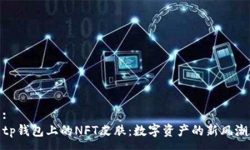 :
tp钱包上的NFT皮肤：数字资产的新风潮