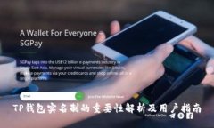 TP钱包实名制的重要性解析