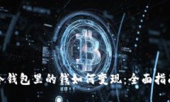 冷钱包里的钱如何变现：