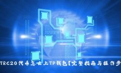 : TRC20代币怎么上TP钱包？