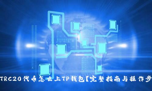 : TRC20代币怎么上TP钱包？完整指南与操作步骤