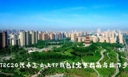 : TRC20代币怎么上TP钱包？完整指南与操作步骤