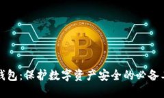 冷钱包：保护数字资产安