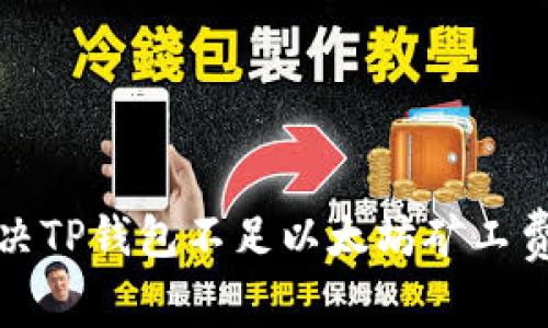 如何解决TP钱包不足以太坊矿工费的问题