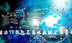 如何解决TP钱包不足以太坊
