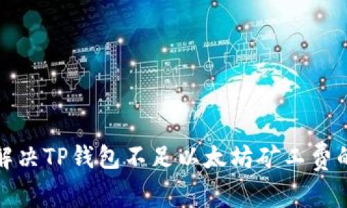 如何解决TP钱包不足以太坊矿工费的问题