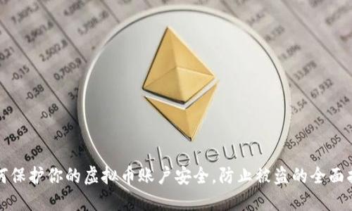 如何保护你的虚拟币账户安全，防止被盗的全面指南