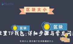如何设置TP钱包：详细步骤
