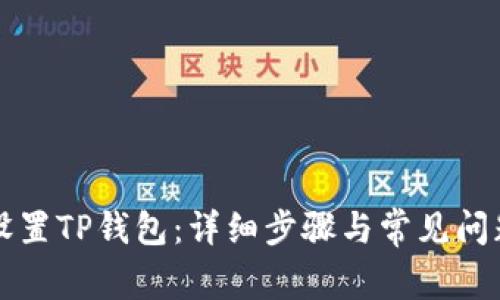 如何设置TP钱包：详细步骤与常见问题解析