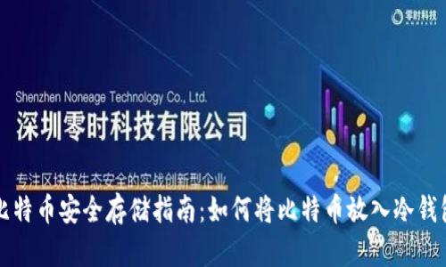 比特币安全存储指南：如何将比特币放入冷钱包