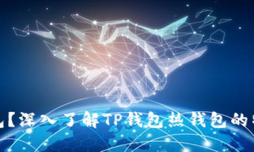 什么是TP钱包？深入了解TP钱包热钱包的特点与安全性