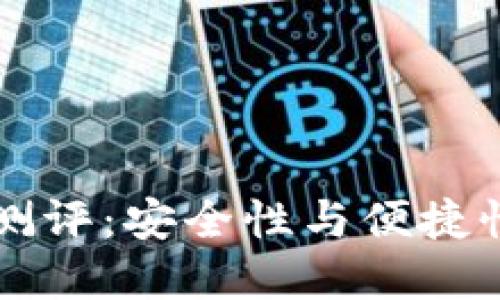 手机冷钱包测评：安全性与便捷性的最佳选择